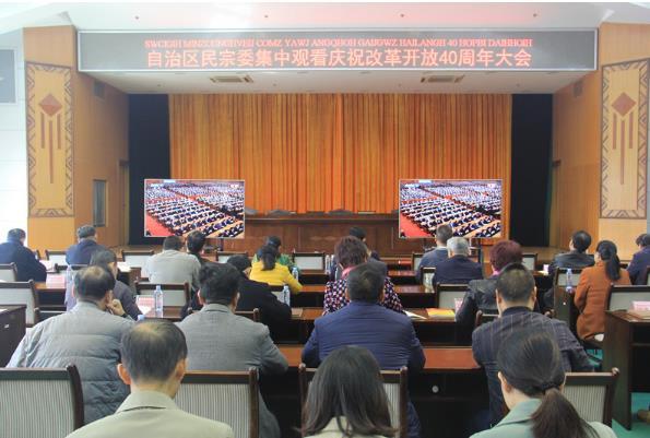 自治区民宗委集中观看改革开放40周年庆祝大会