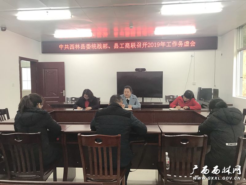 西林县委统战部、县工商联召开2019年工作务