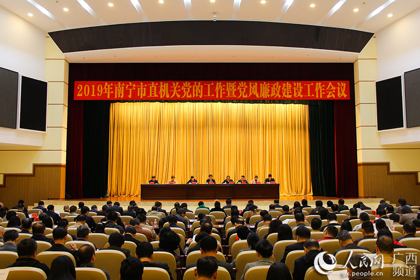 南宁市召开2019年市直机关党的工作暨党风廉