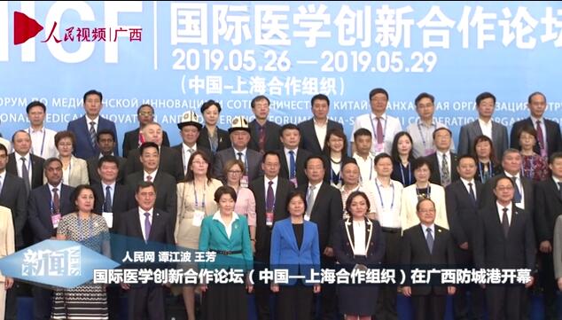 國際醫學創新合作論壇（中國—上海合作組織）在廣西防城港開幕
