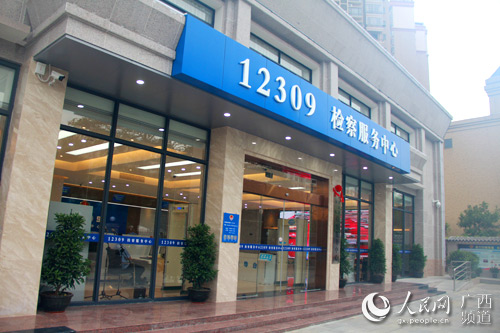 梧州市12309检察服务中心