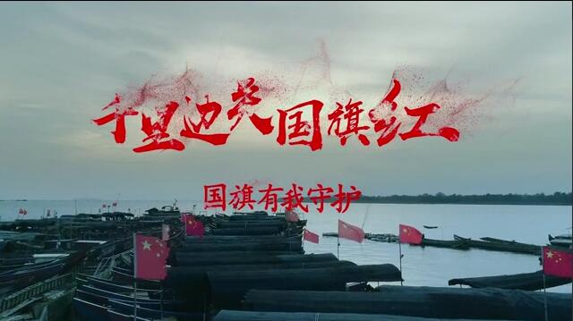 燃！千裡邊關國旗紅——國旗有我守護！