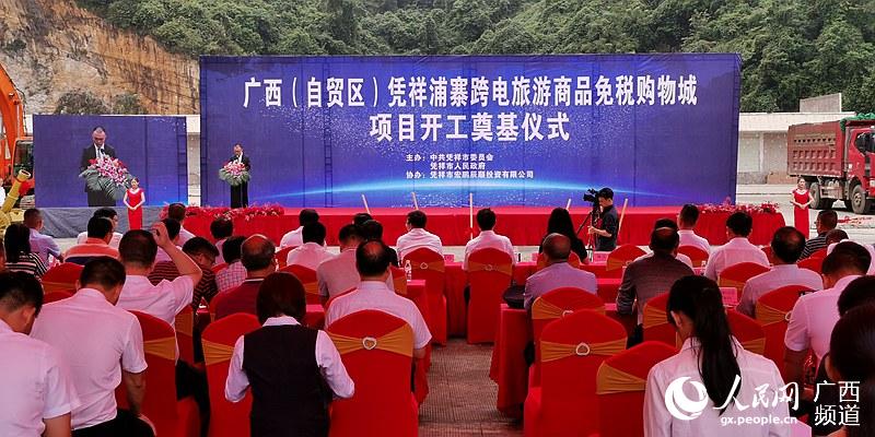 廣西自貿試驗區崇左片區浦寨跨電旅游商品免稅購物城項目開工