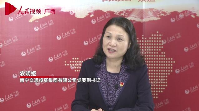 專訪：南寧交通投資集團有限公司黨委副書記農明姬