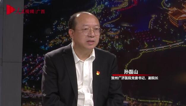 專訪：賀州廣濟醫院黨委書記、副院長孫磊山
