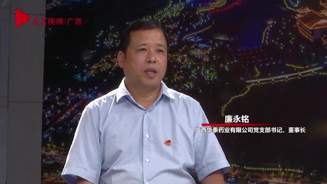專訪：廣西華泰藥業有限公司黨支部書記、董事長廉永銘