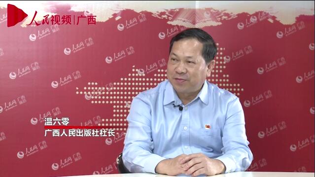 專訪：廣西人民出版社社長溫六零
