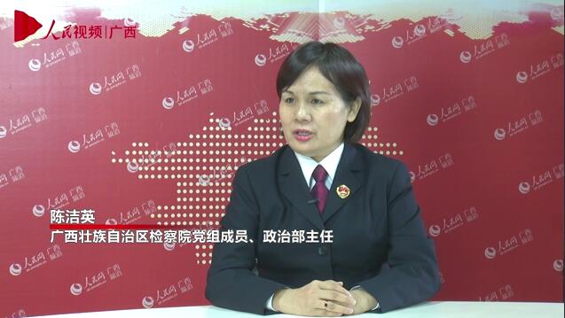 專訪：廣西壯族自治區檢察院黨組成員、政治部主任陳潔英