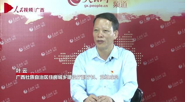 專訪： 廣西壯族自治區住房城鄉建設廳副廳長、黨組成員葉雲