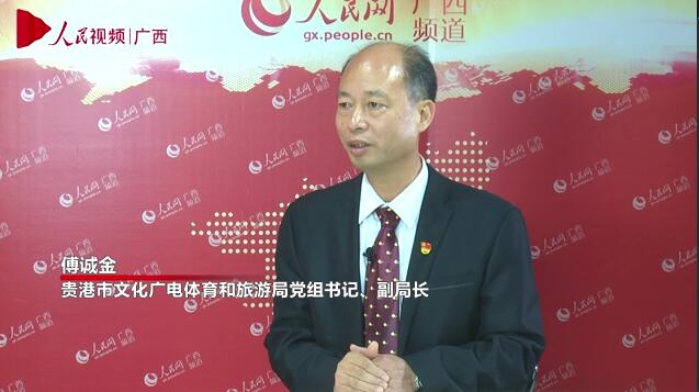 專訪：貴港市文化廣電體育和旅游局黨組書記、副局長傅誠金