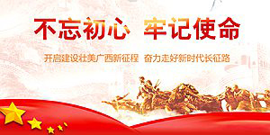 不忘初心 牢記使命