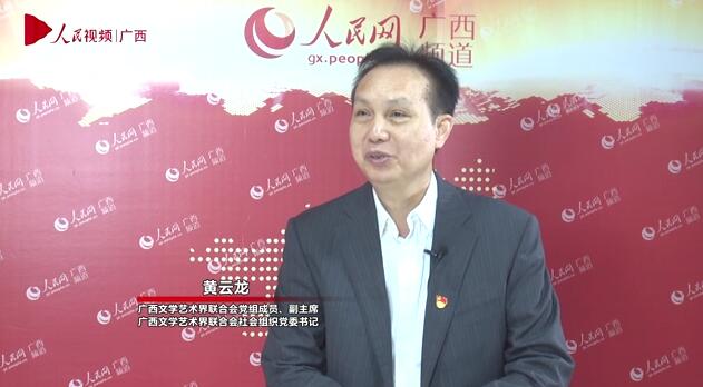 專訪：廣西文學藝術界聯合會黨組成員、副主席黃雲龍