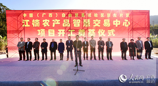 中國（廣西）自由貿易試驗區崇左片區江楠農產品智慧交易中心開工奠基