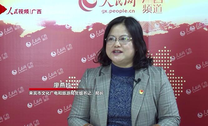 專訪：來賓文化廣電和旅游局黨組書記、局長廖燕玲
