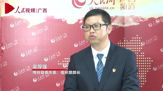 專訪：博白縣委常委、組織部部長吳厚強
