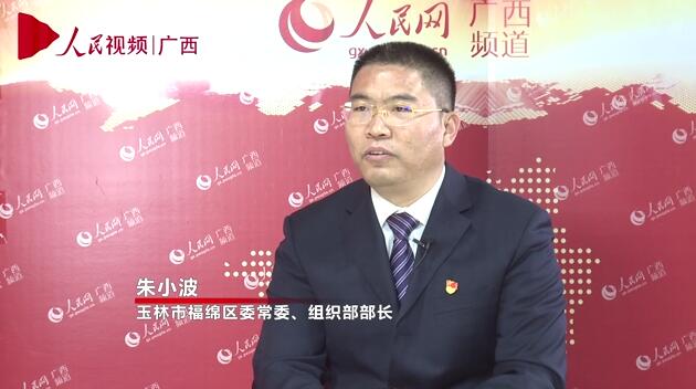 專訪：玉林市福綿區委常委、組織部部長朱小波