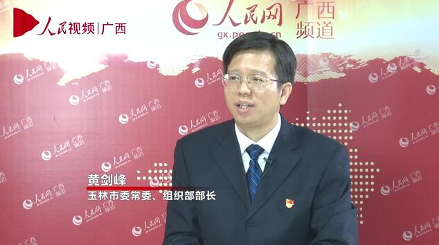 專訪：玉林市委常委、組織部部長黃劍峰