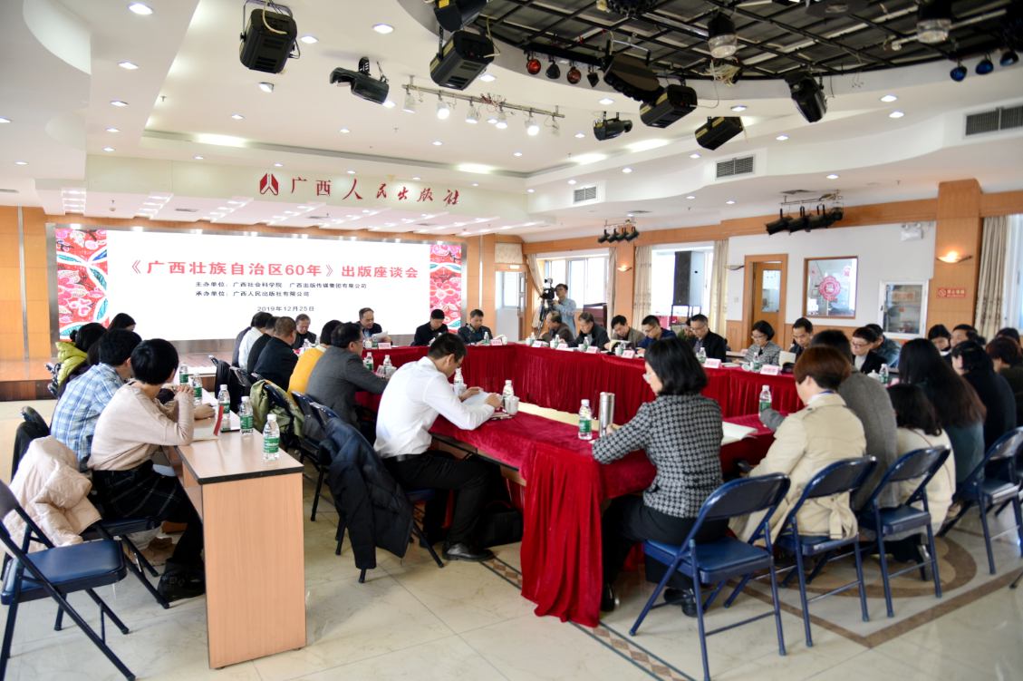 《廣西壯族自治區成立60年》出版座談會在南寧舉行