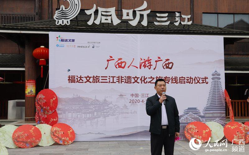三江侗族自治縣縣委書記鄺驅出席啟動儀式並宣布“福達文旅三江非遺文化之旅”正式啟動。朱甜甜攝