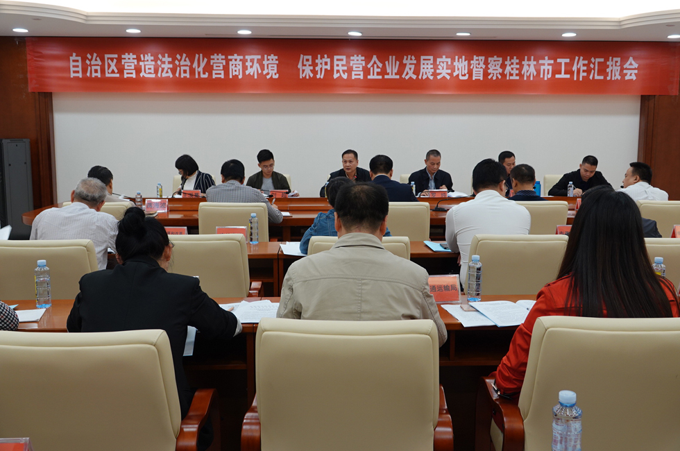 自治区营造法治化营商环境督察组到桂林市进行实地督察