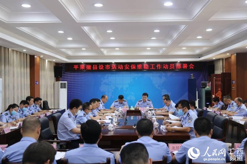 平果公安召開工作會議，層層落實責任，確保各項工作措施到位。黃瑜攝
