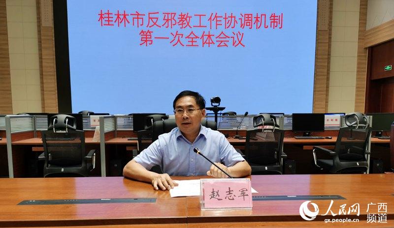桂林市委常委、政法委書記趙志軍在反邪教工作協調機制會議上講話。張志成攝