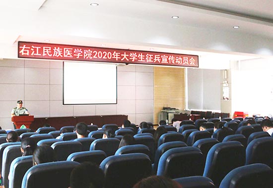 右江民族醫學院召開2020年大學生征兵宣傳動員大會