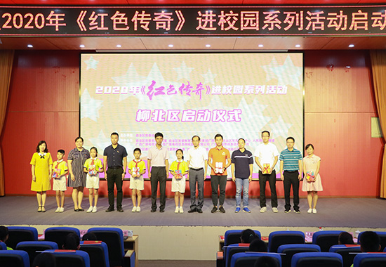 柳北区2020年《红色传奇》进校园系列活动启动仪式。柳北区委组织部