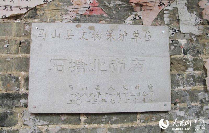 石塘北帝廟文物保護牌。黃羽攝