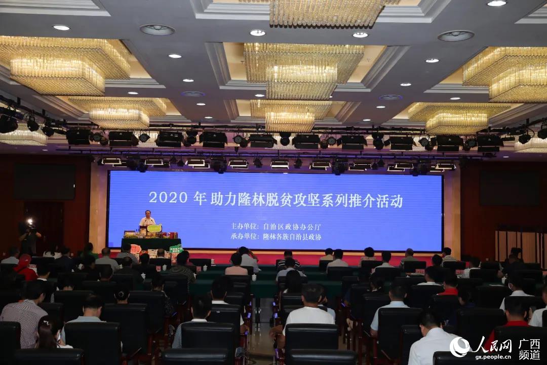 自治区政协举办2020年助力隆林脱贫攻坚系列推介活动。覃文宇摄