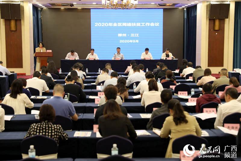 2020年廣西網絡扶貧工作會議在三江召開