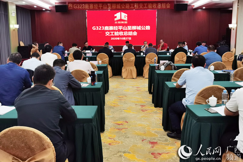 圖為G323鹿寨經平山至柳城公路工程交工驗收總結會現場。楊繼強攝