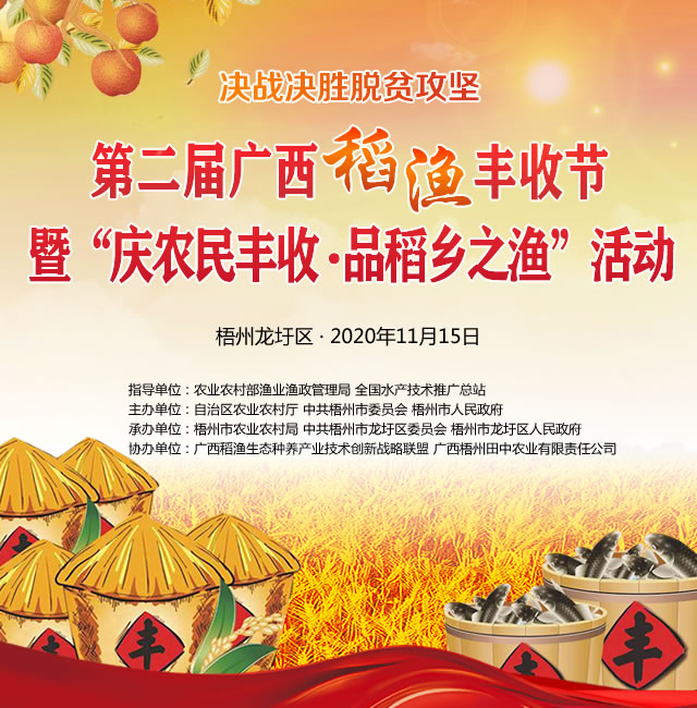 第二屆廣西稻漁豐收節