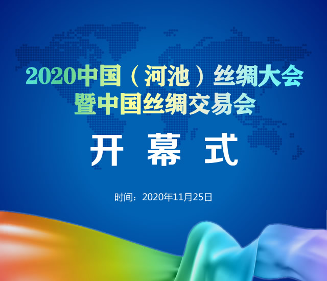 2020年中國絲綢大會
