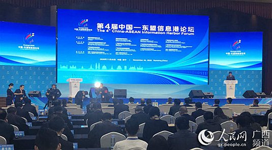 第4届中国—东盟信息港论坛在广西南宁举行
