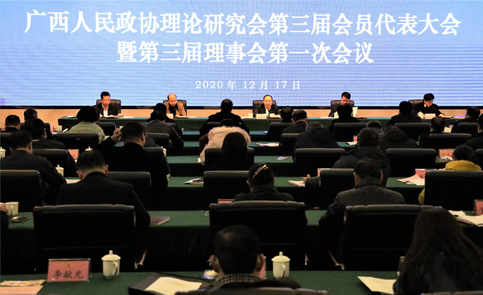 12月17日，广西人民政协理论研究会第三届会员代表大会暨第三届理事会第一次会议在南宁召开。