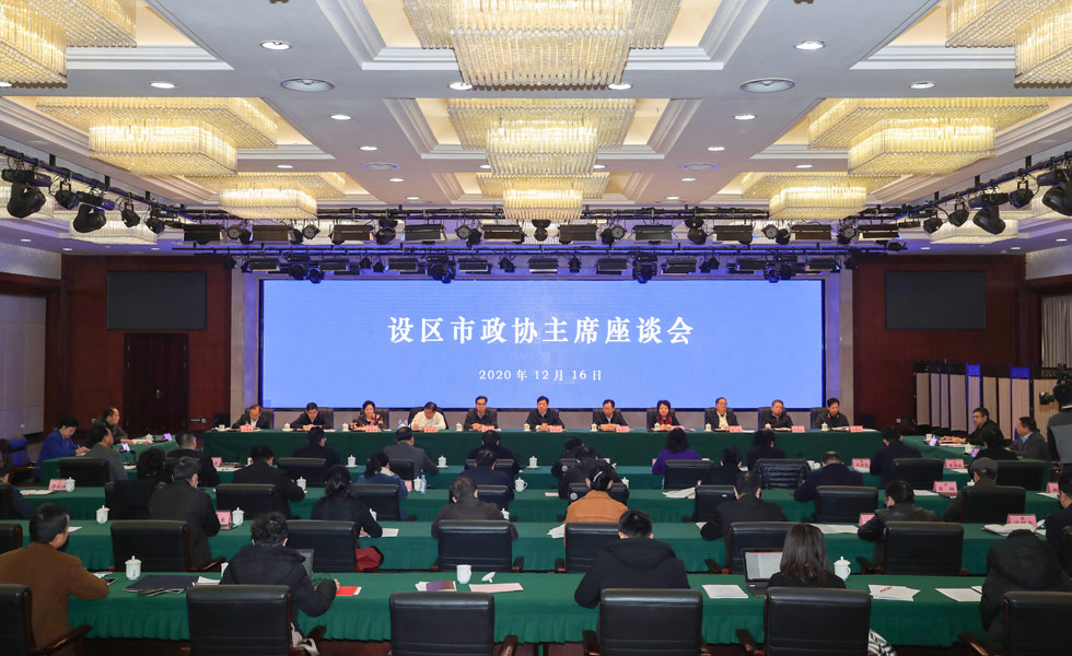 12月16日，自治区政协在南宁召开设区市政协主席座谈会。