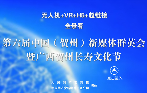 【全景】第六届中国（贺州）新媒体群英会暨广西贺州长寿文化节