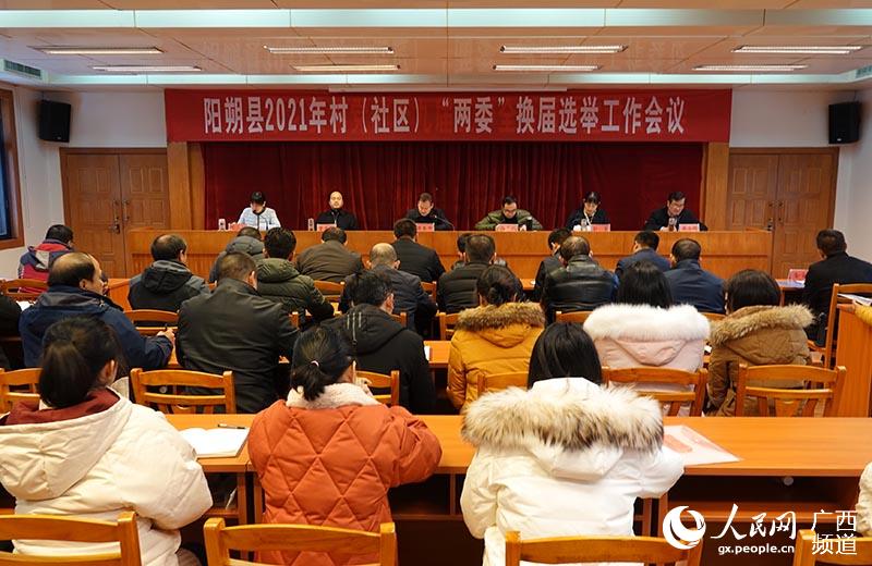 陽朔縣召開村（社區）兩委換屆工作會議。陽朔縣委組織部供圖