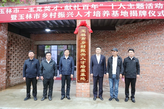 與會領導共同為鄉村振興人才基地揭牌。辛宇攝