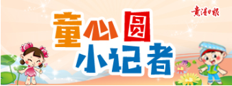 童心圓小記者