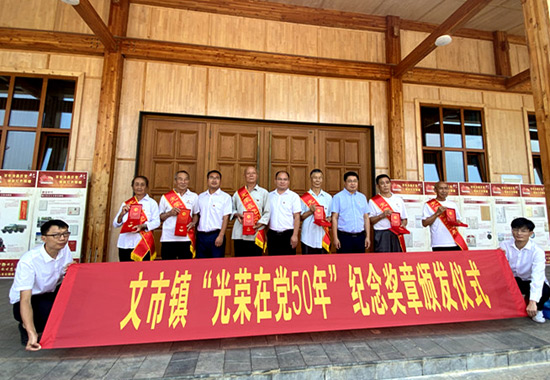 文市鎮舉行“光榮在黨50年”紀念章頒發儀式。時秋霞攝