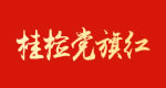 桂檢黨旗紅