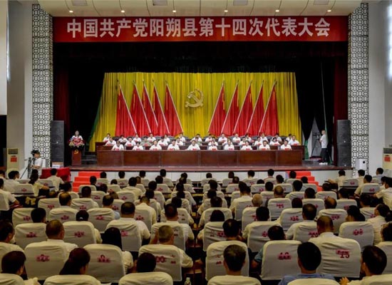 中國共產黨陽朔縣第十四次代表大會勝利閉幕