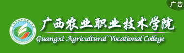 廣西農業職業技術學院
