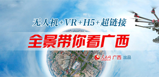 全景带你看广西            人民网推出无人机+VR+H5+超链接全景专题，带你看广西。