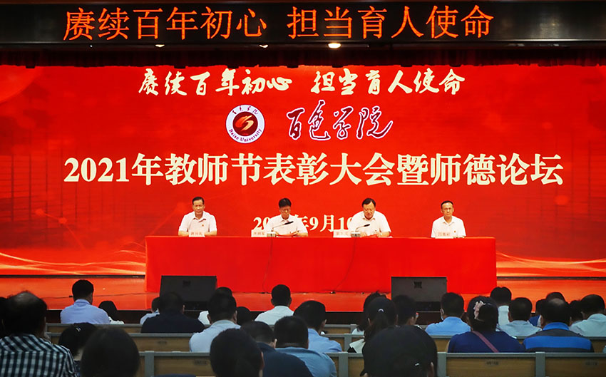 百色学院召开第37个教师节表彰大会暨师德论坛。农淑婷摄