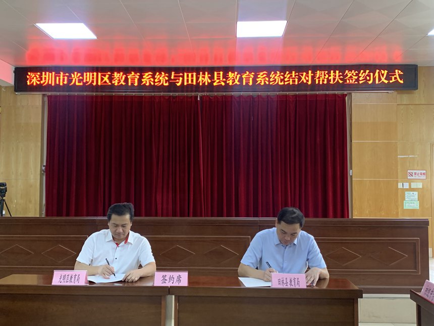 深圳市光明區教育系統與田林縣教育系統簽約結對幫扶協議現場。黃璐婷攝