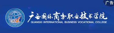廣西國際商務職業技術學院