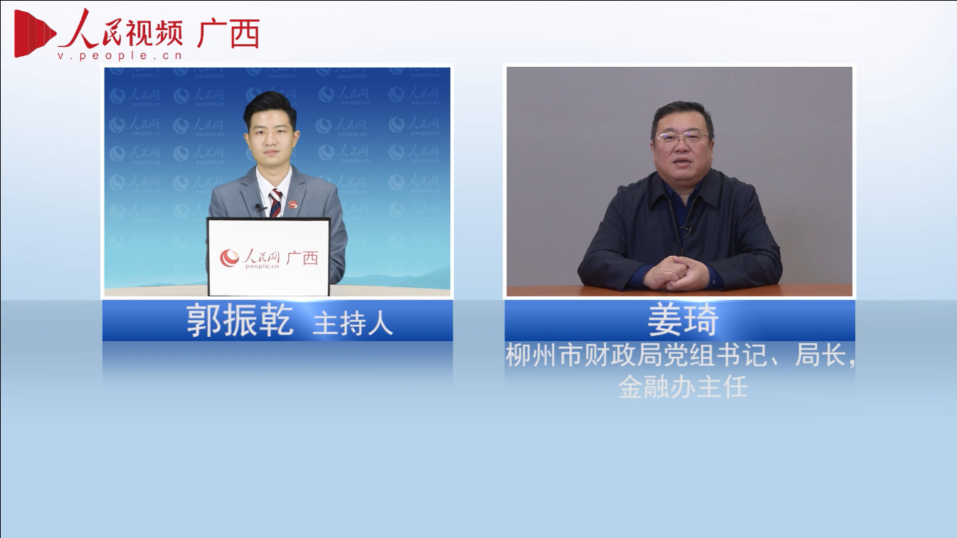 專訪：柳州市財政局黨組書記、局長，金融辦主任姜琦